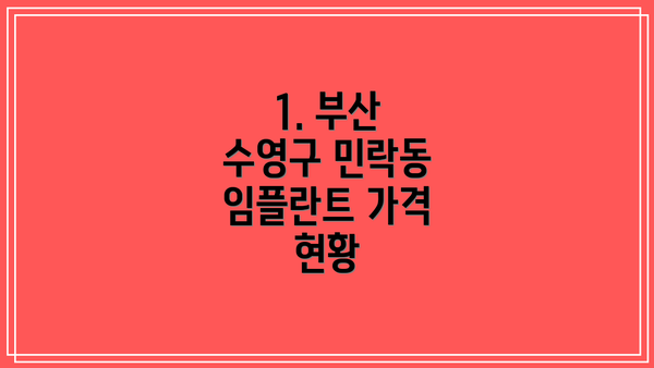 1. 부산 수영구 민락동 임플란트 가격 현황