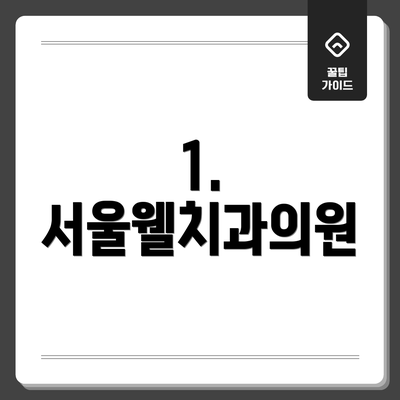 1. 서울웰치과의원