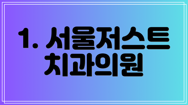 1. 서울저스트치과의원