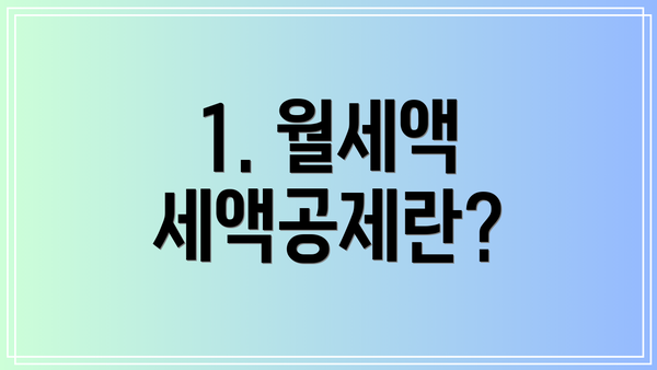 1. 월세액 세액공제란?