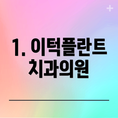 1. 이턱플란트치과의원