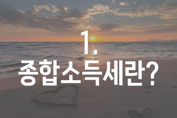 1. 종합소득세란?