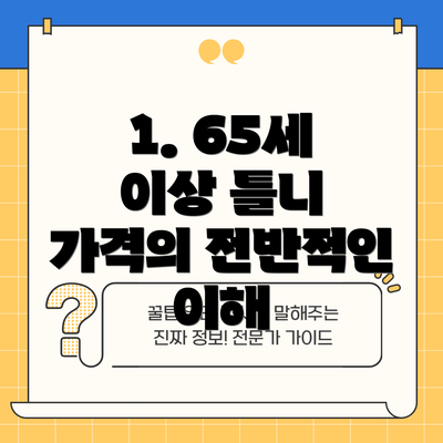 1. 65세 이상 틀니 가격의 전반적인 이해