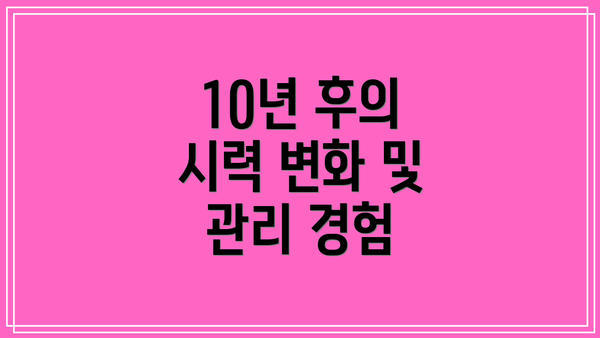 10년 후의 시력 변화 및 관리 경험