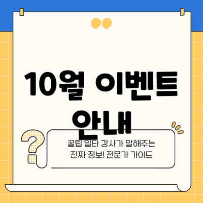 10월 이벤트 안내