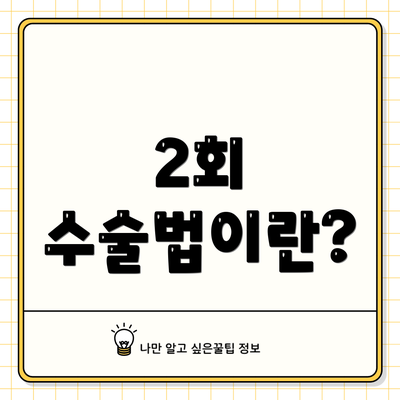 2회 수술법이란?