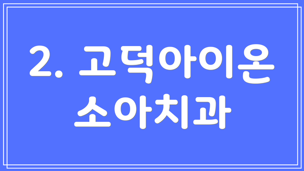2. 고덕아이온소아치과