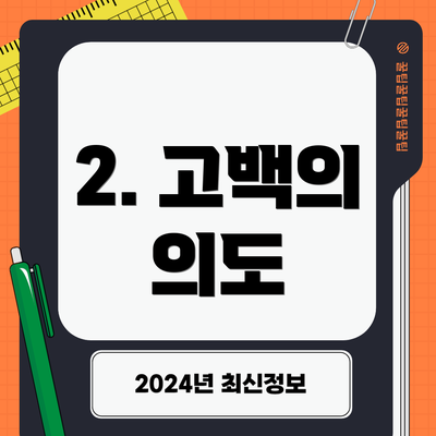 2. 고백의 의도