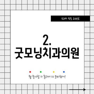 2. 굿모닝치과의원