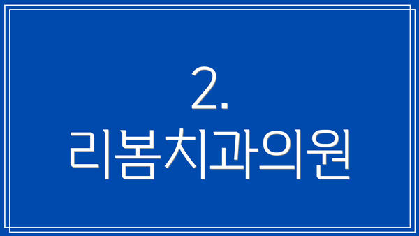 2. 리봄치과의원