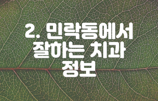 2. 민락동에서 잘하는 치과 정보