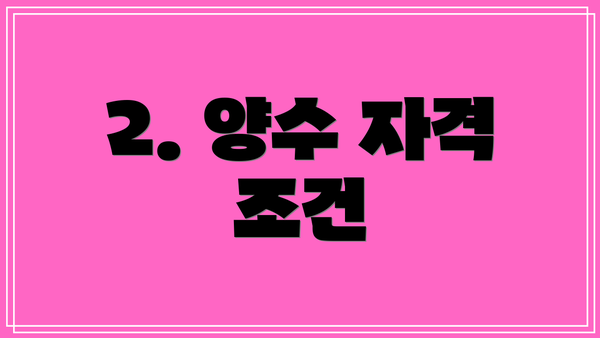 2. 양수 자격 조건