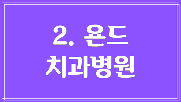 2. 욘드 치과병원