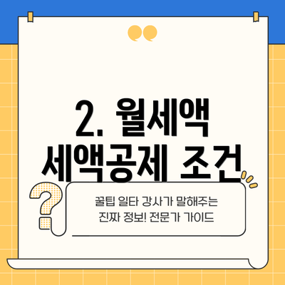 2. 월세액 세액공제 조건
