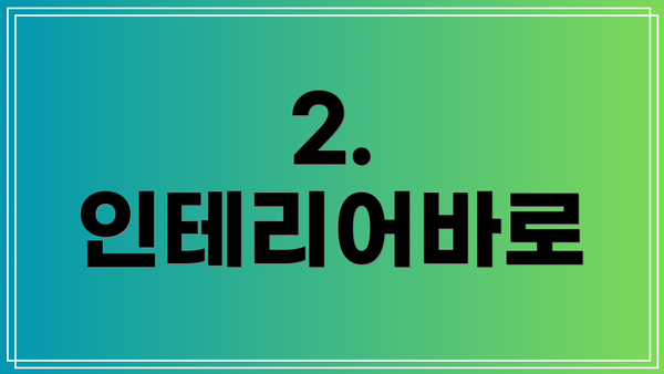 2. 인테리어바로