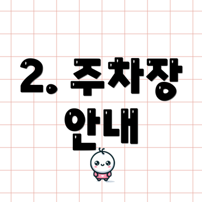 2. 주차장 안내