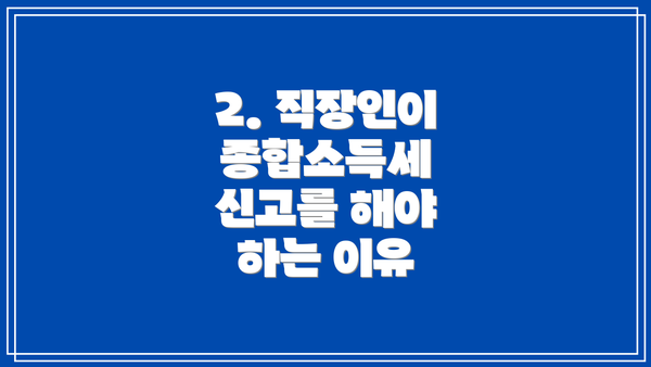 2. 직장인이 종합소득세 신고를 해야 하는 이유