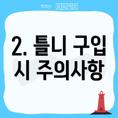 2. 틀니 구입 시 주의사항
