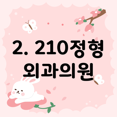 2. 210정형외과의원