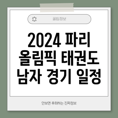 2024 파리 올림픽 태권도 남자 경기 일정