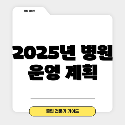 2025년 병원 운영 계획