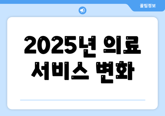 2025년 의료 서비스 변화
