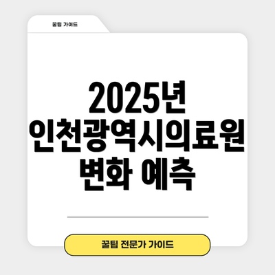 2025년 인천광역시의료원 변화 예측