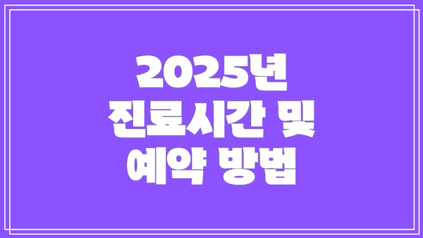 2025년 진료시간 및 예약 방법