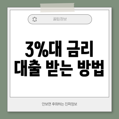 3%대 금리 대출 받는 방법