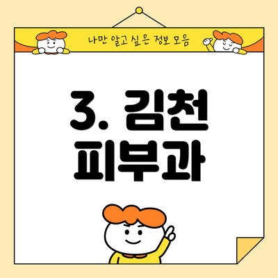 3. 김천 피부과