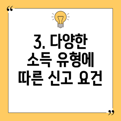 3. 다양한 소득 유형에 따른 신고 요건