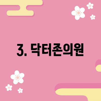 3. 닥터존의원