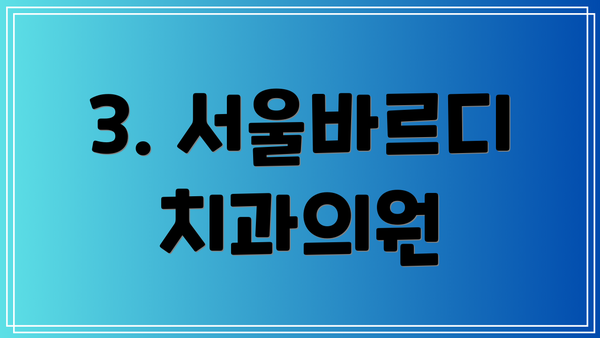 3. 서울바르디치과의원