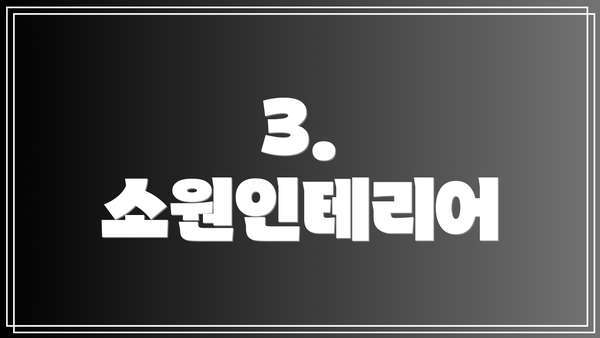 3. 소원인테리어