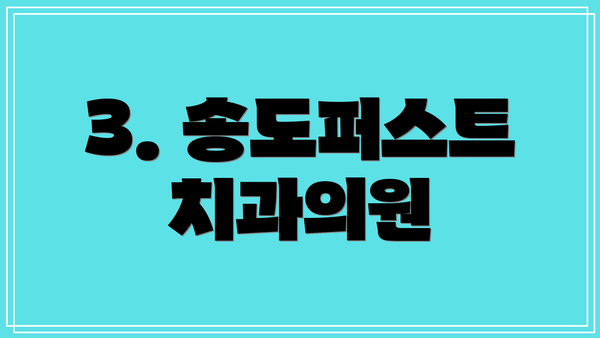 3. 송도퍼스트치과의원