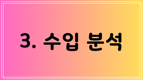 3. 수입 분석
