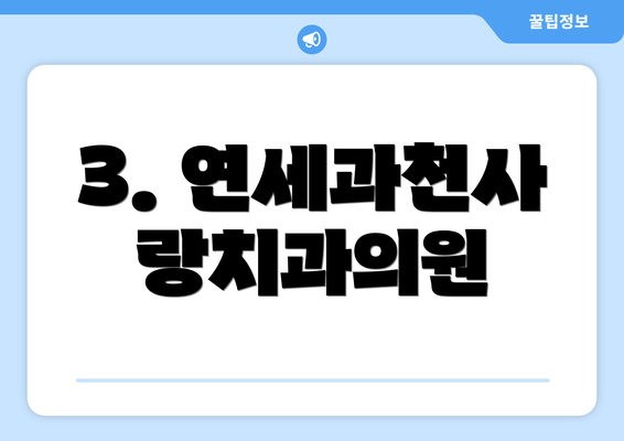 3. 연세과천사랑치과의원