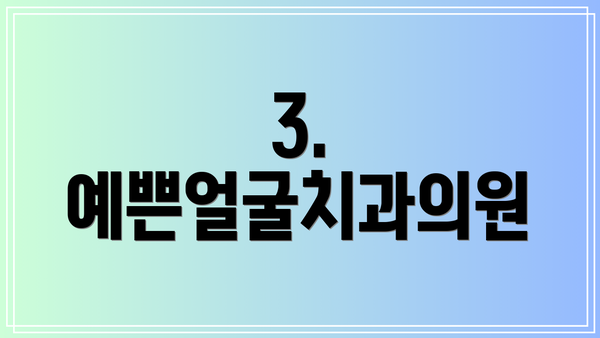 3. 예쁜얼굴치과의원