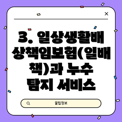 3. 일상생활배상책임보험(일배책)과 누수 탐지 서비스