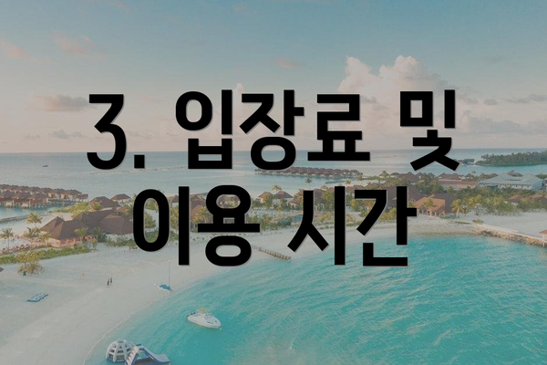 3. 입장료 및 이용 시간