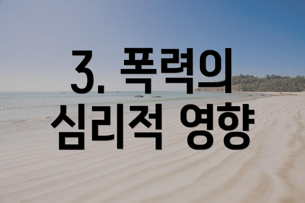 3. 폭력의 심리적 영향