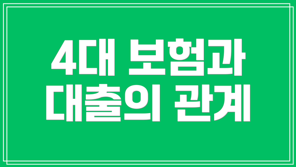 4대 보험과 대출의 관계