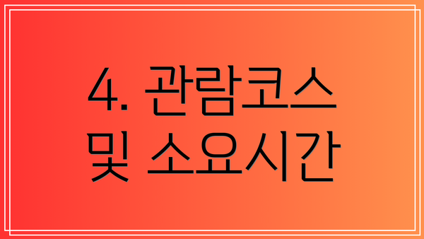 4. 관람코스 및 소요시간