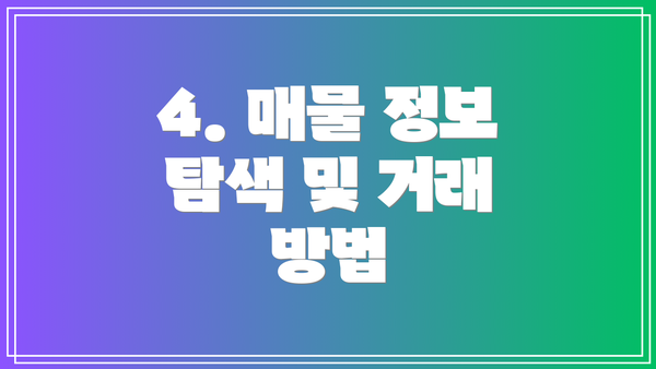 4. 매물 정보 탐색 및 거래 방법