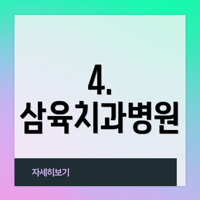 4. 삼육치과병원