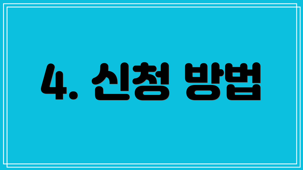 4. 신청 방법