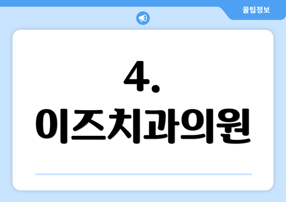 4. 이즈치과의원