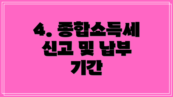 4. 종합소득세 신고 및 납부 기간