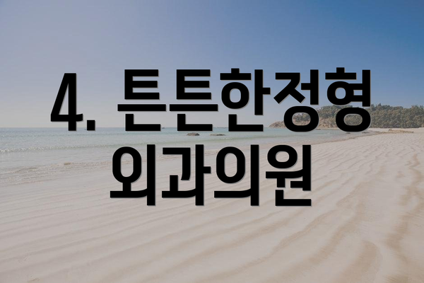 4. 튼튼한정형외과의원