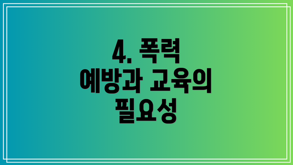 4. 폭력 예방과 교육의 필요성